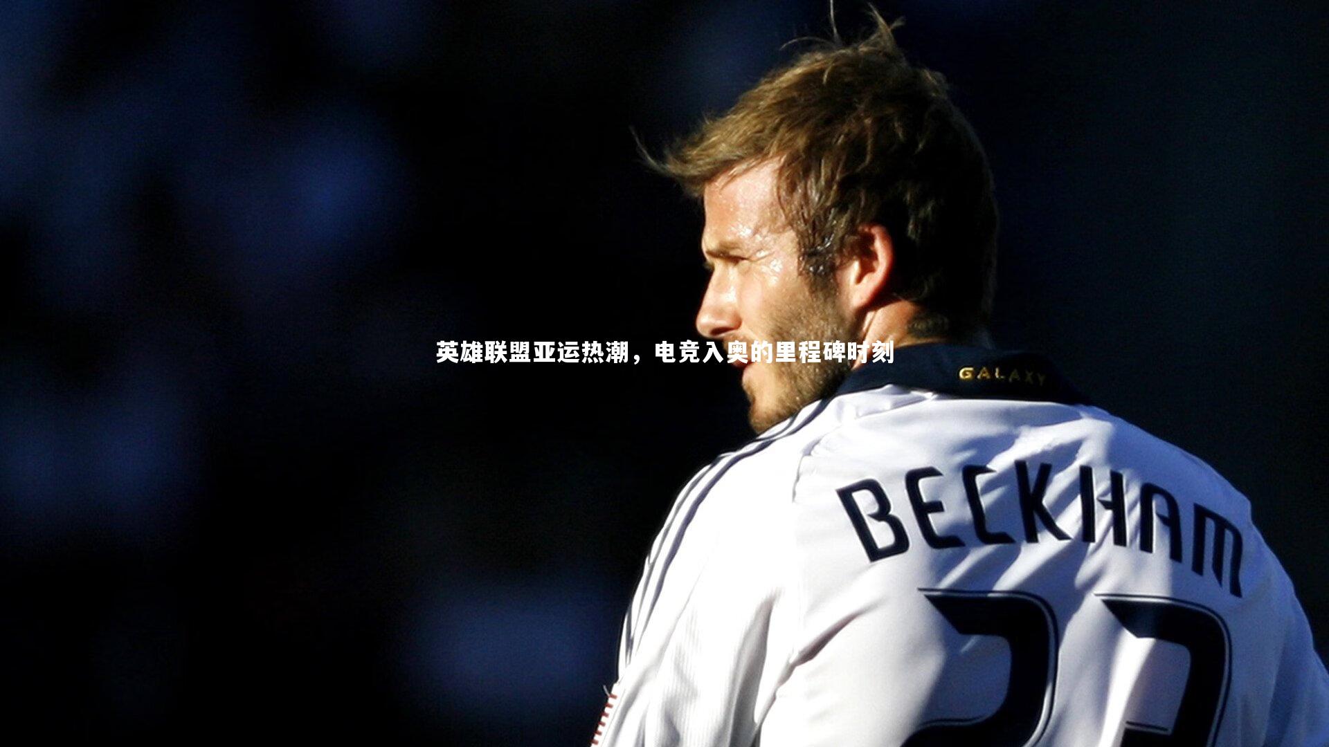 英雄联盟亚运热潮，电竞入奥的里程碑时刻