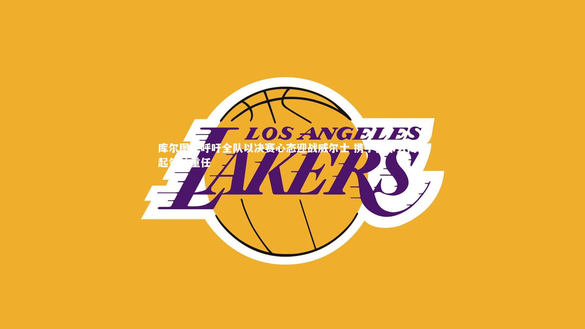 库尔图瓦呼吁全队以决赛心态迎战威尔士 携手德布劳内扛起领袖重任