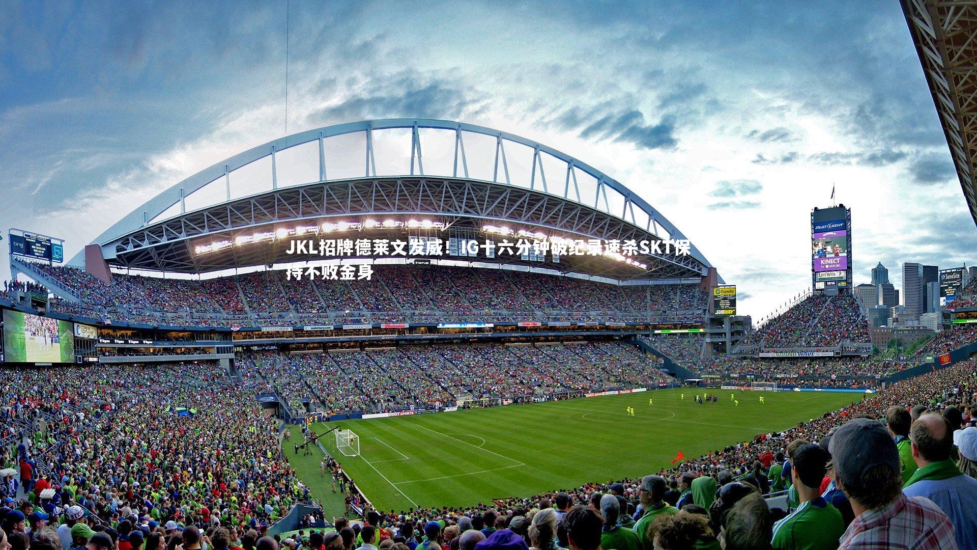 mk体育app下载-JKL招牌德莱文发威！IG十六分钟破纪录速杀SKT保持不败金身