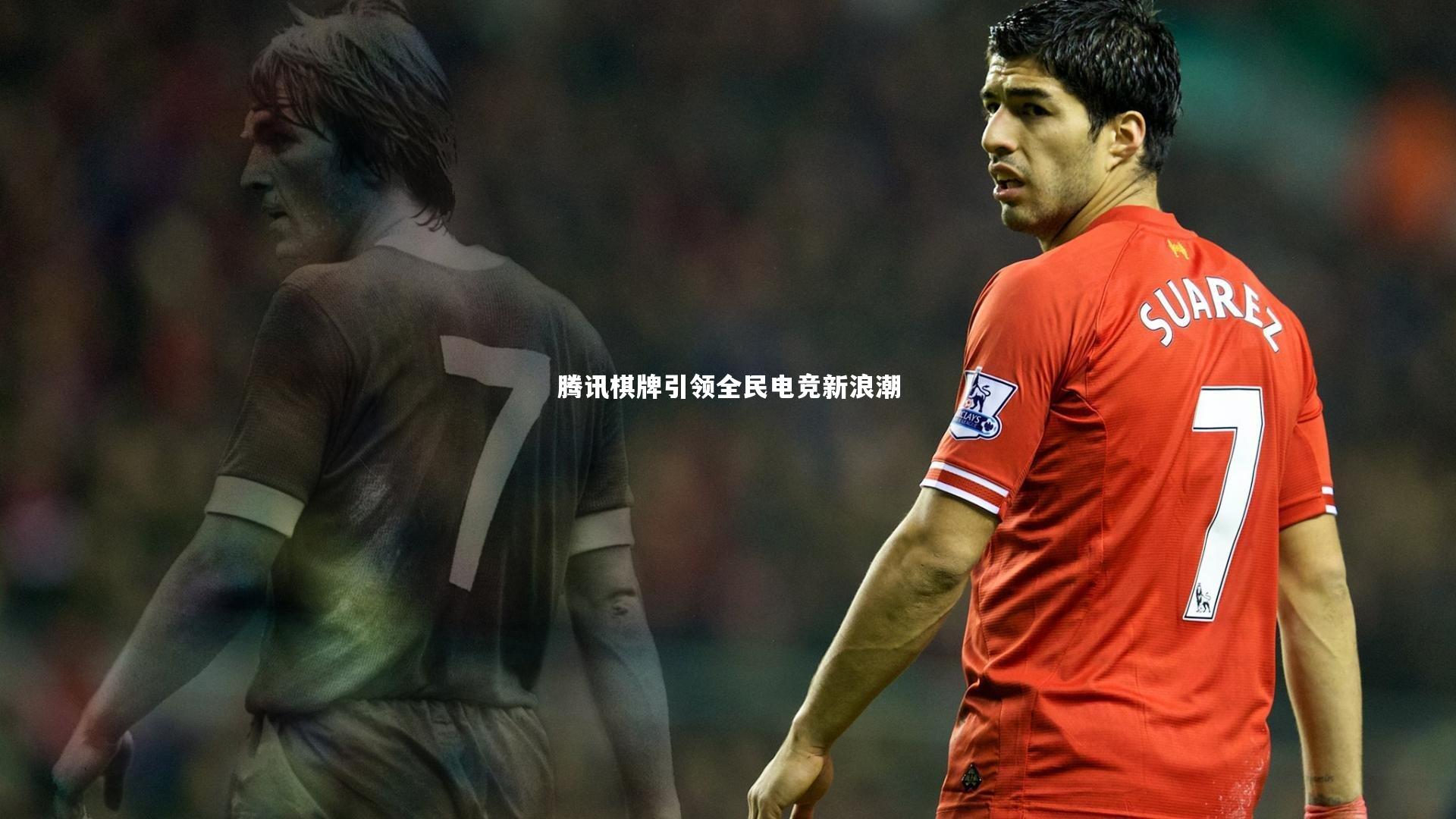 腾讯棋牌引领全民电竞新浪潮