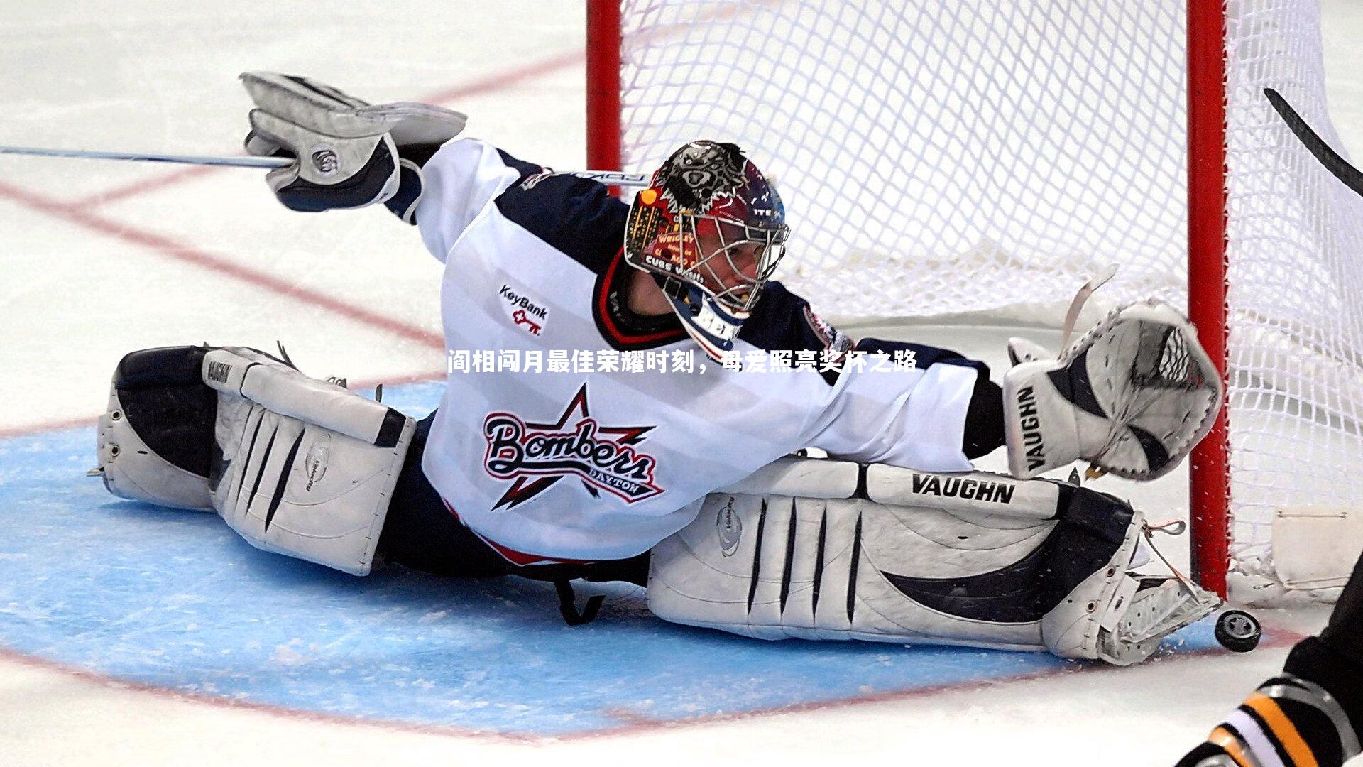 【mk体育官网】阎相闯月最佳荣耀时刻，母爱照亮奖杯之路