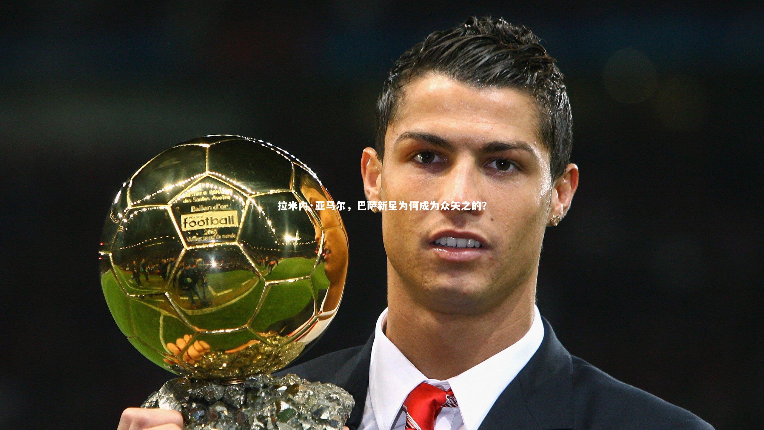 拉米内·亚马尔,巴萨新星为何成为众矢之的?