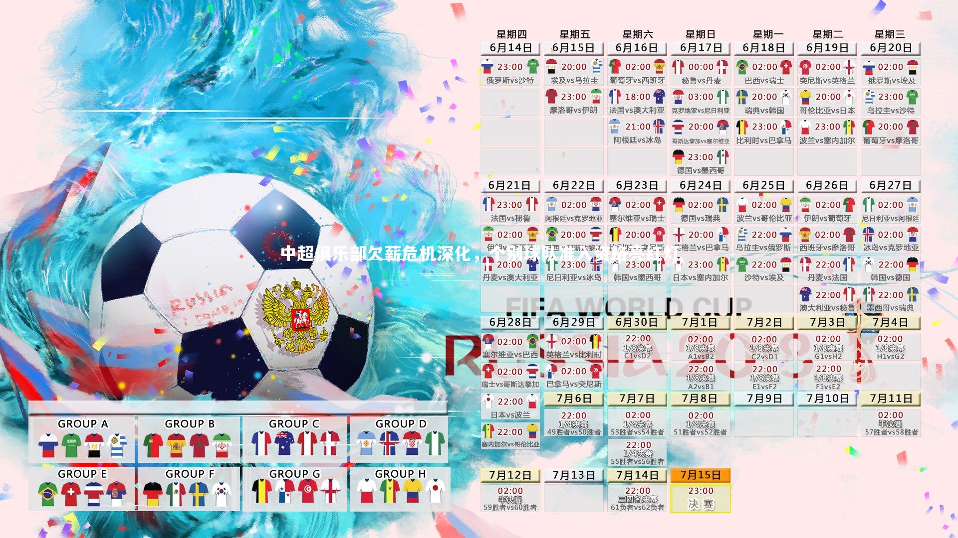 中超俱乐部欠薪危机深化,个别球队准入资格亮红灯