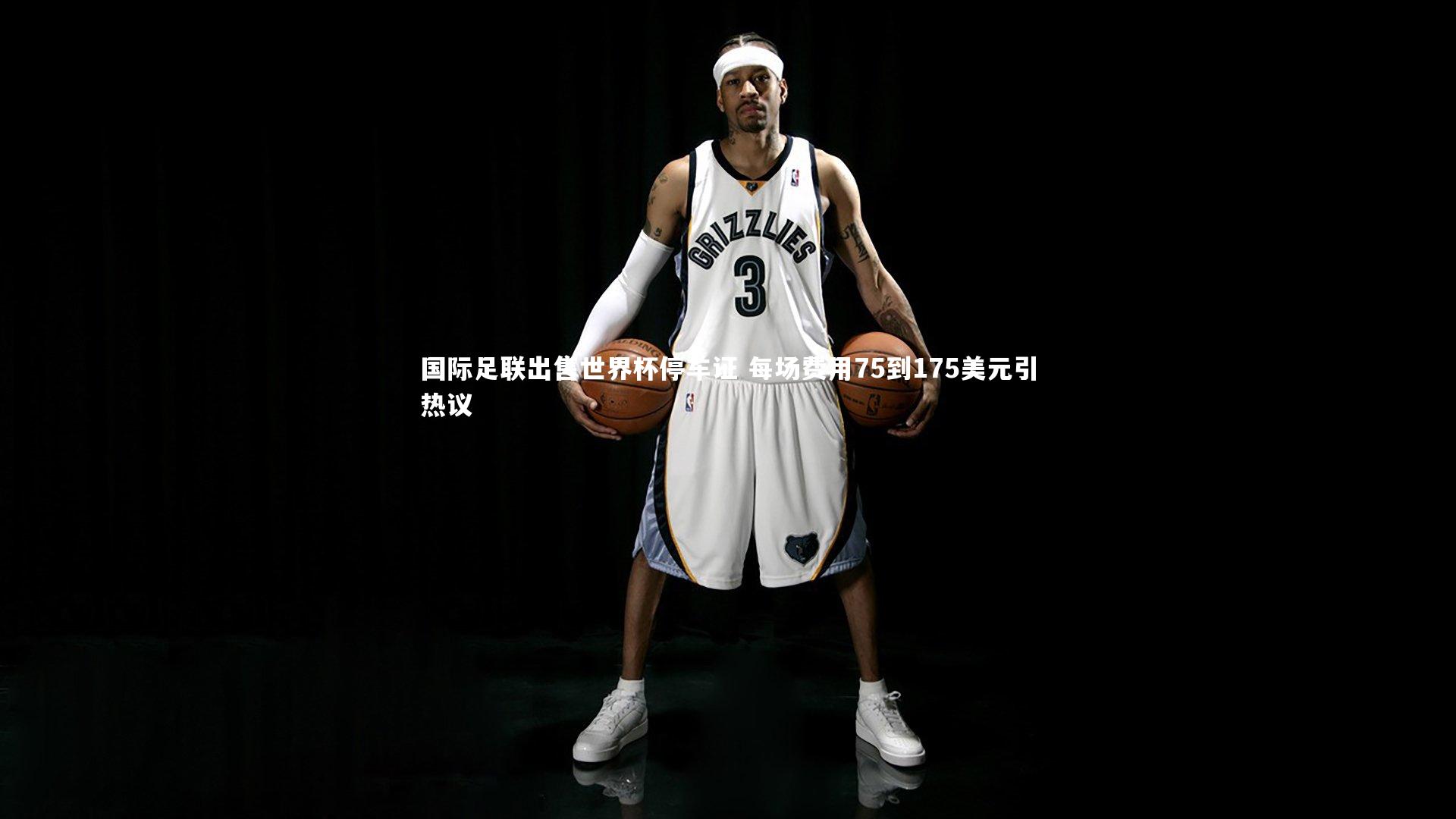 mk体育官网：国际足联出售世界杯停车证 每场费用75到175美元引热议