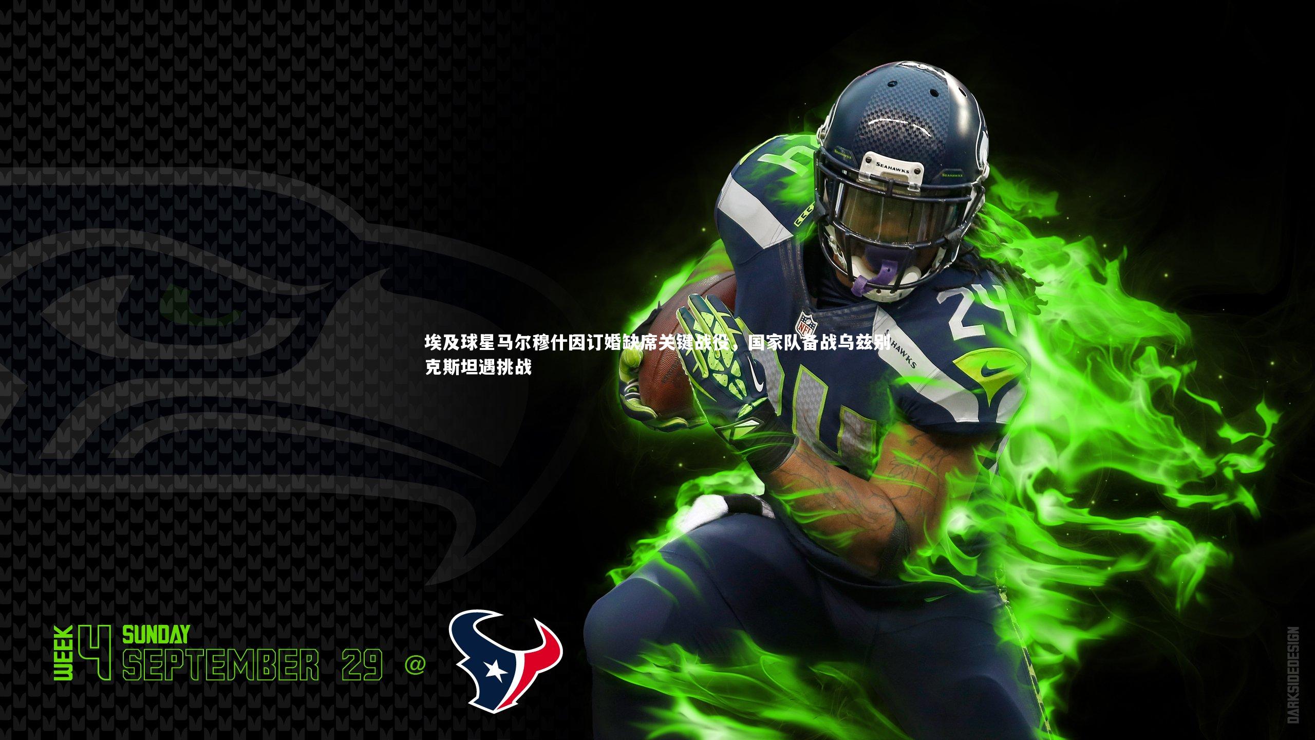 埃及球星马尔穆什因订婚缺席关键战役，国家队备战乌兹别克斯坦遇挑战