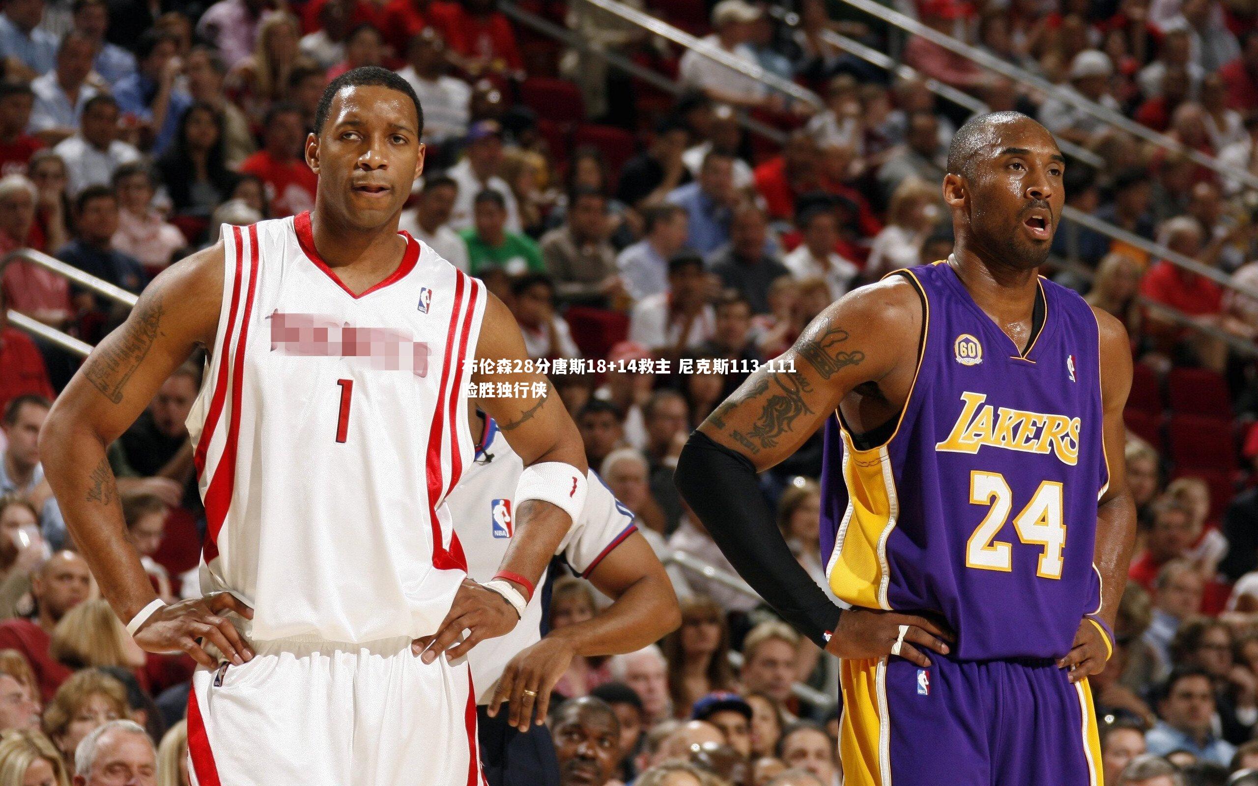 布伦森28分唐斯18+14救主 尼克斯113-111险胜独行侠