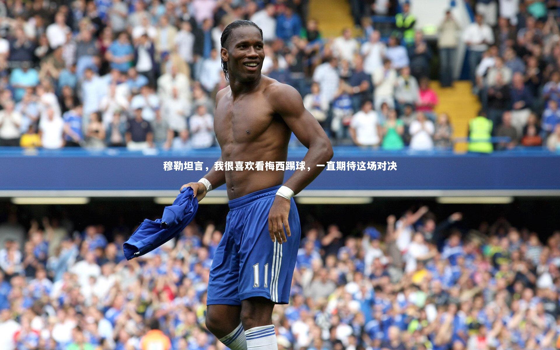 mk体育app下载：穆勒坦言，我很喜欢看梅西踢球，一直期待这场对决