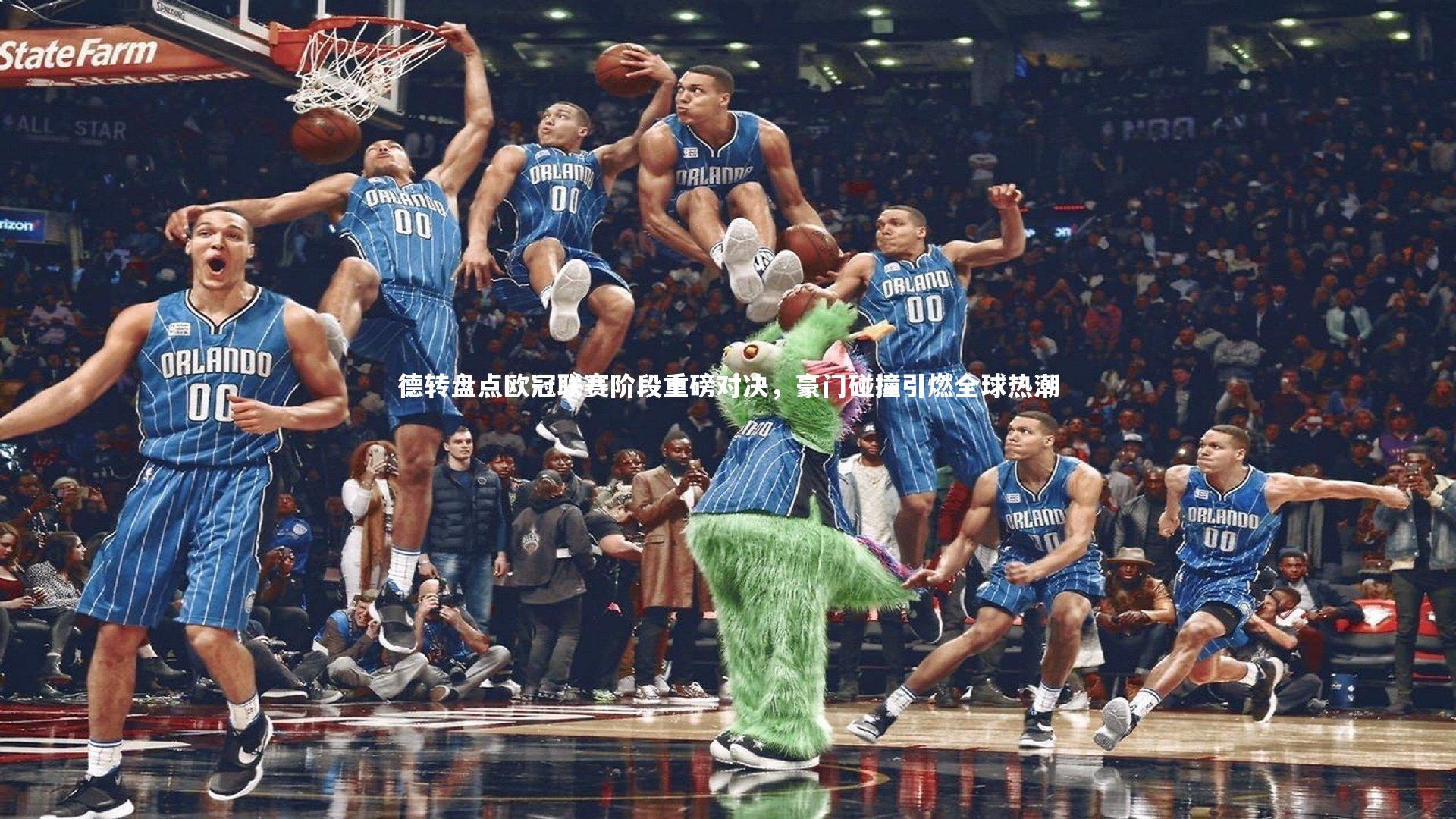 德转盘点欧冠联赛阶段重磅对决，豪门碰撞引燃全球热潮