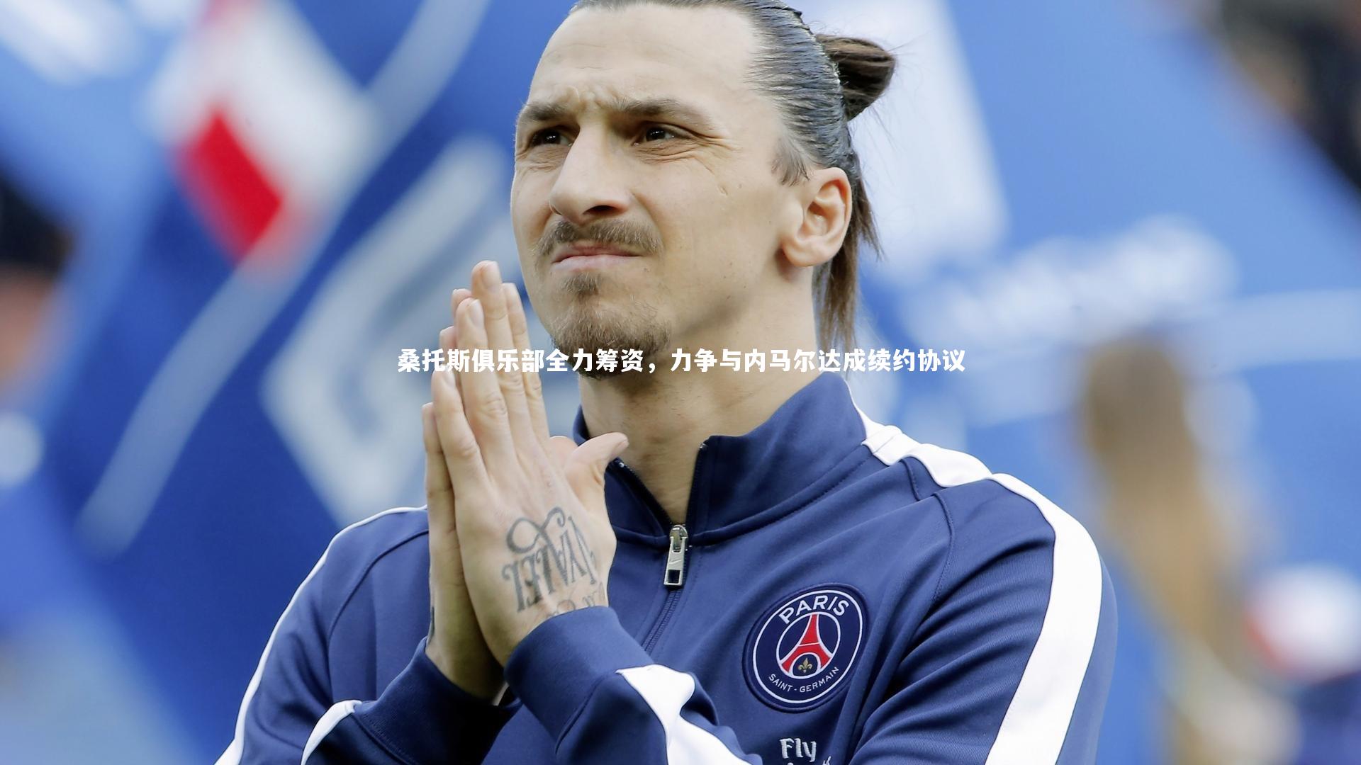 mk体育app下载：桑托斯俱乐部全力筹资，力争与内马尔达成续约协议