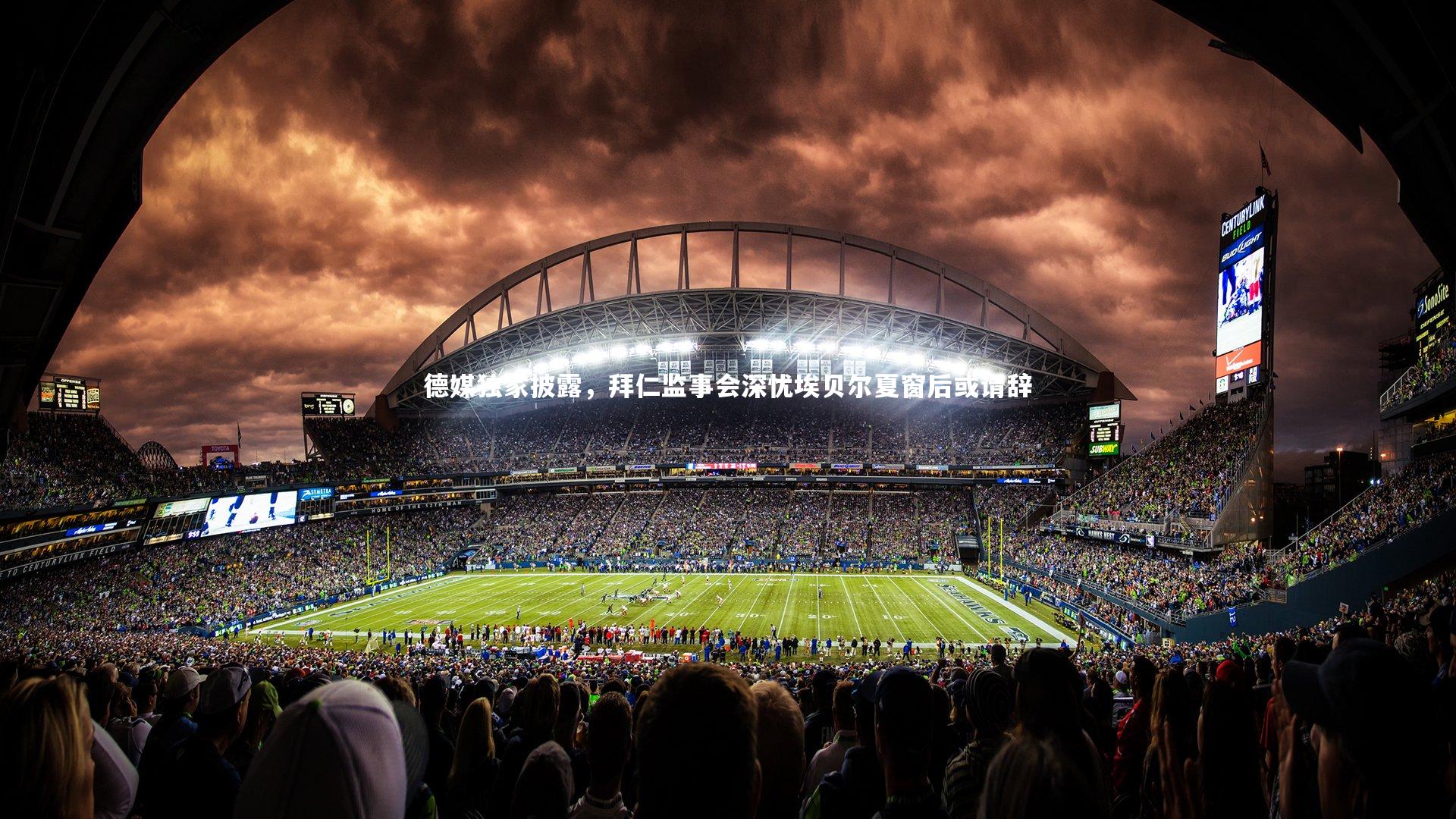 德媒独家披露，拜仁监事会深忧埃贝尔夏窗后或请辞