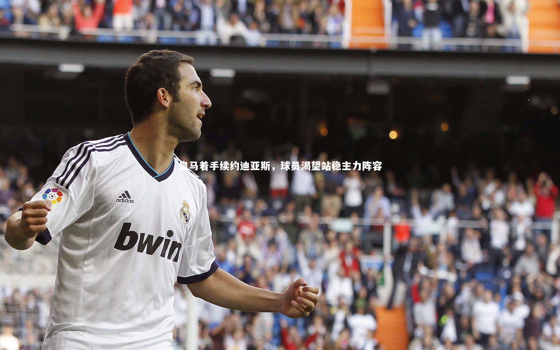 皇马着手续约迪亚斯，球员渴望站稳主力阵容