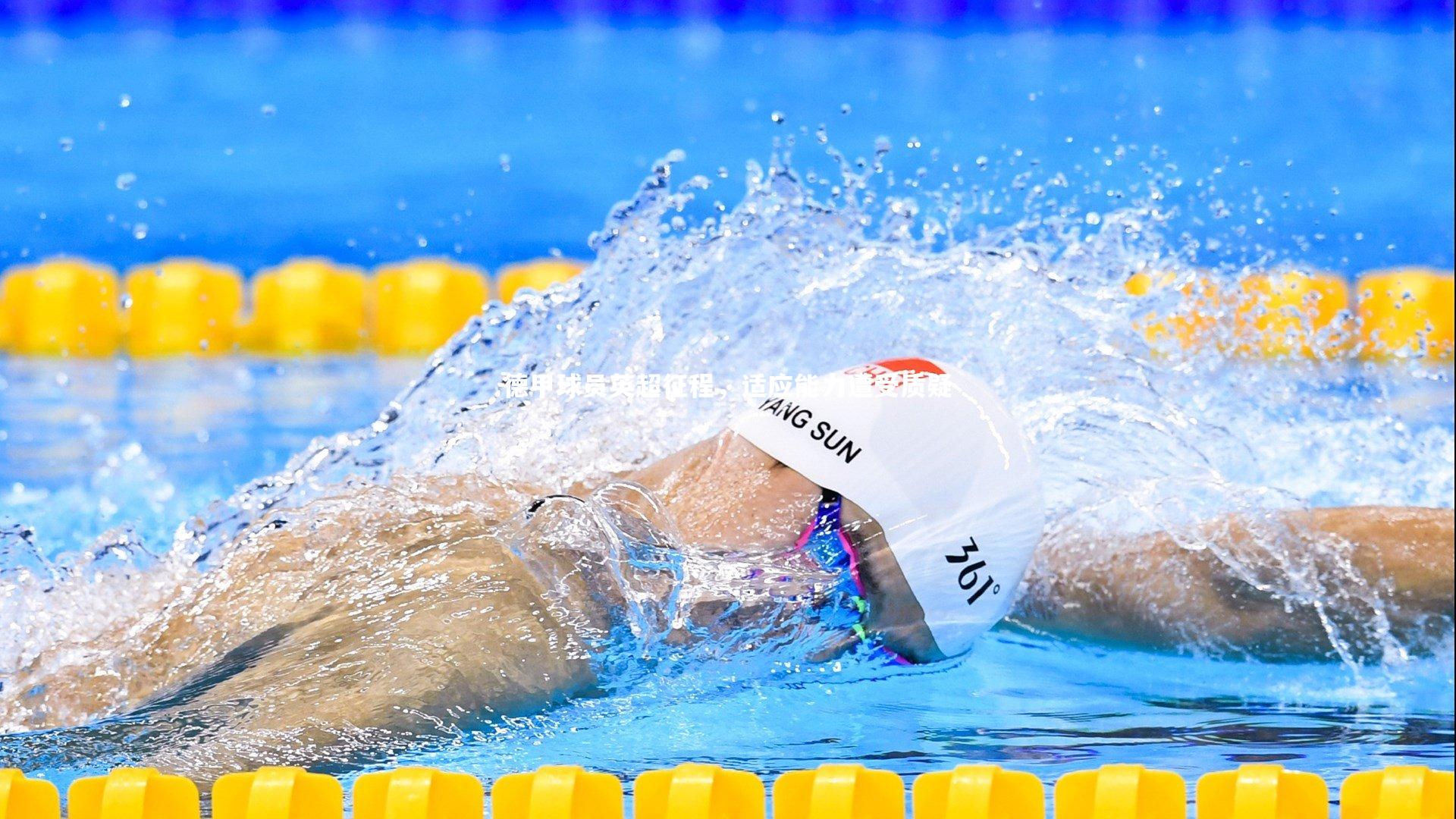 德甲球员英超征程，适应能力遭受质疑