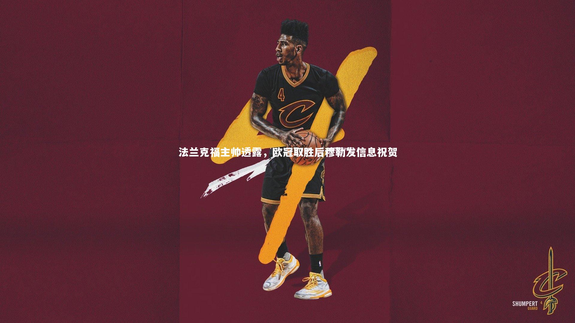 法兰克福主帅透露，欧冠取胜后穆勒发信息祝贺