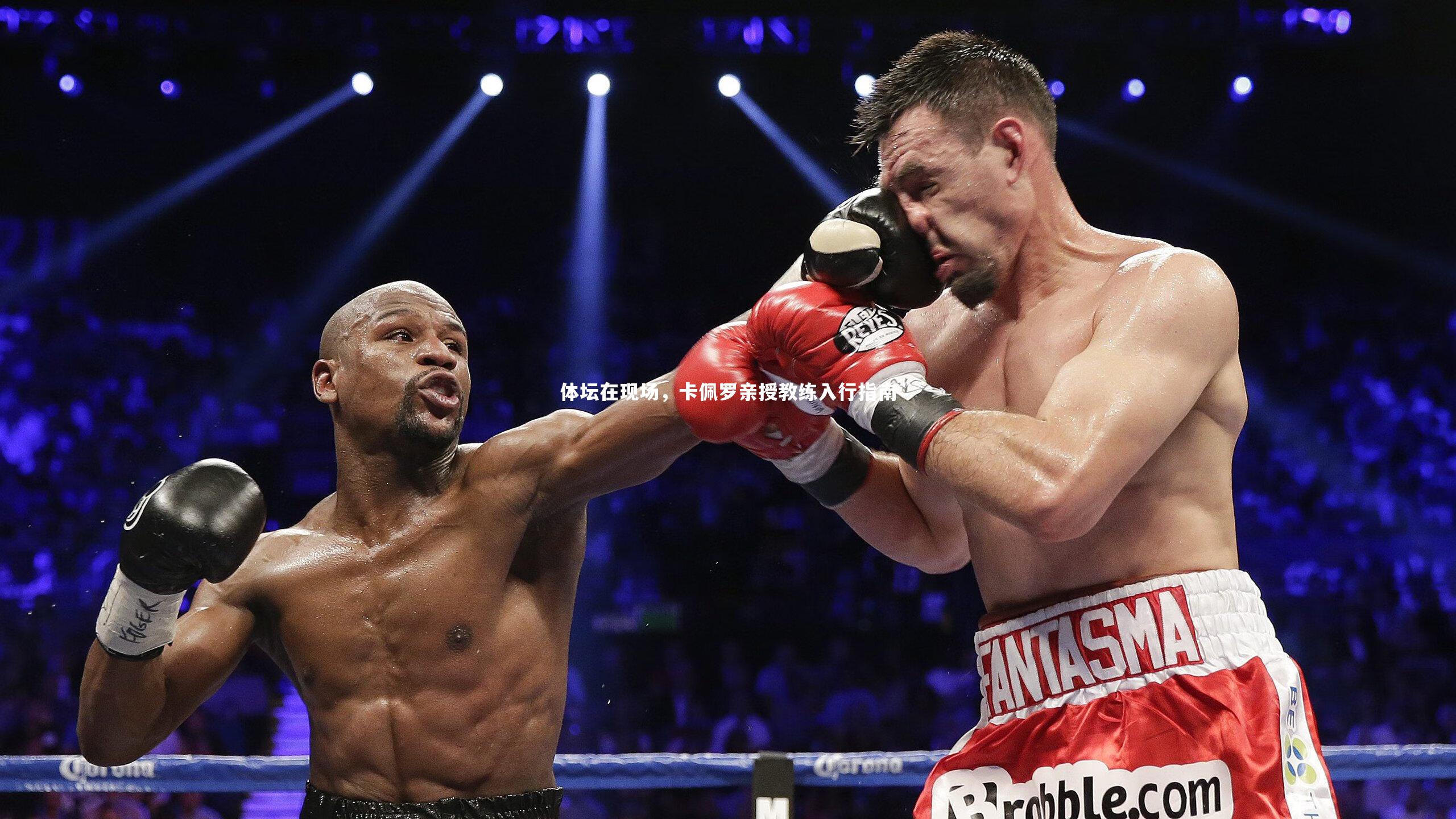 体坛在现场,卡佩罗亲授教练入行指南