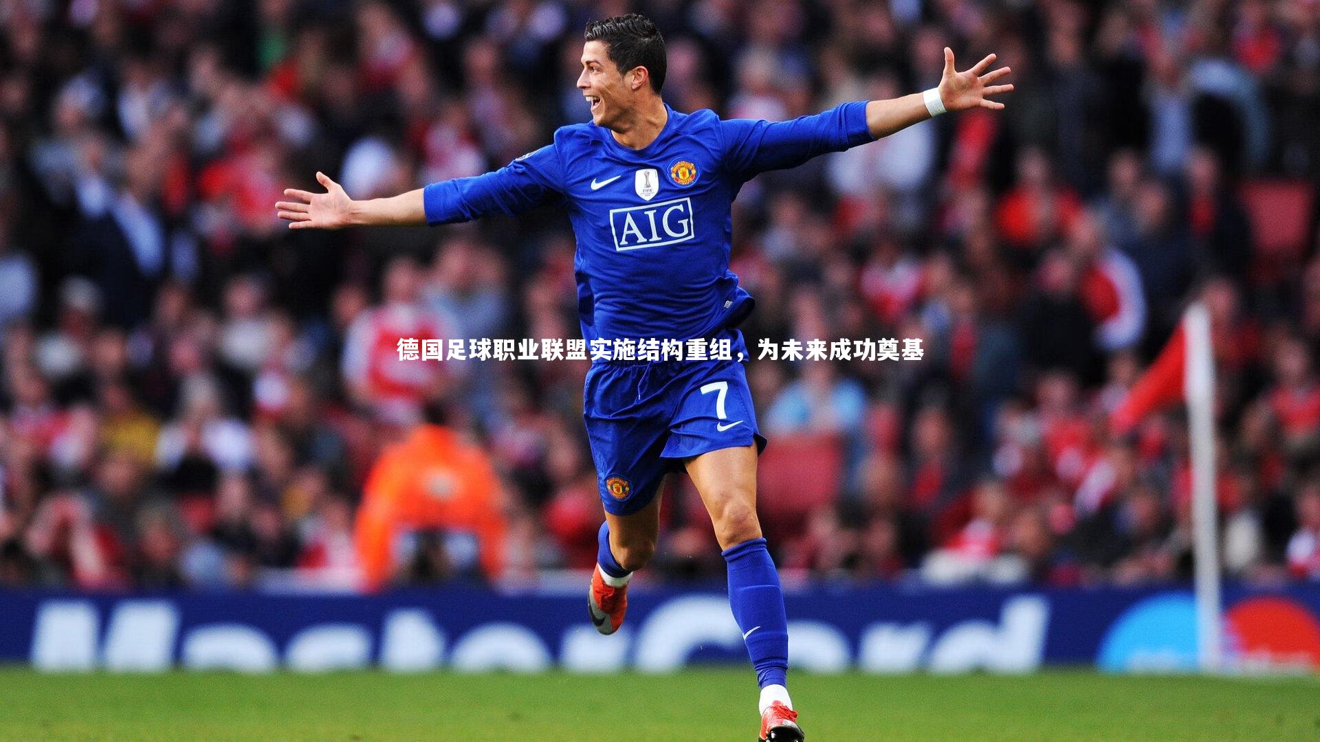 德国足球职业联盟实施结构重组，为未来成功奠基