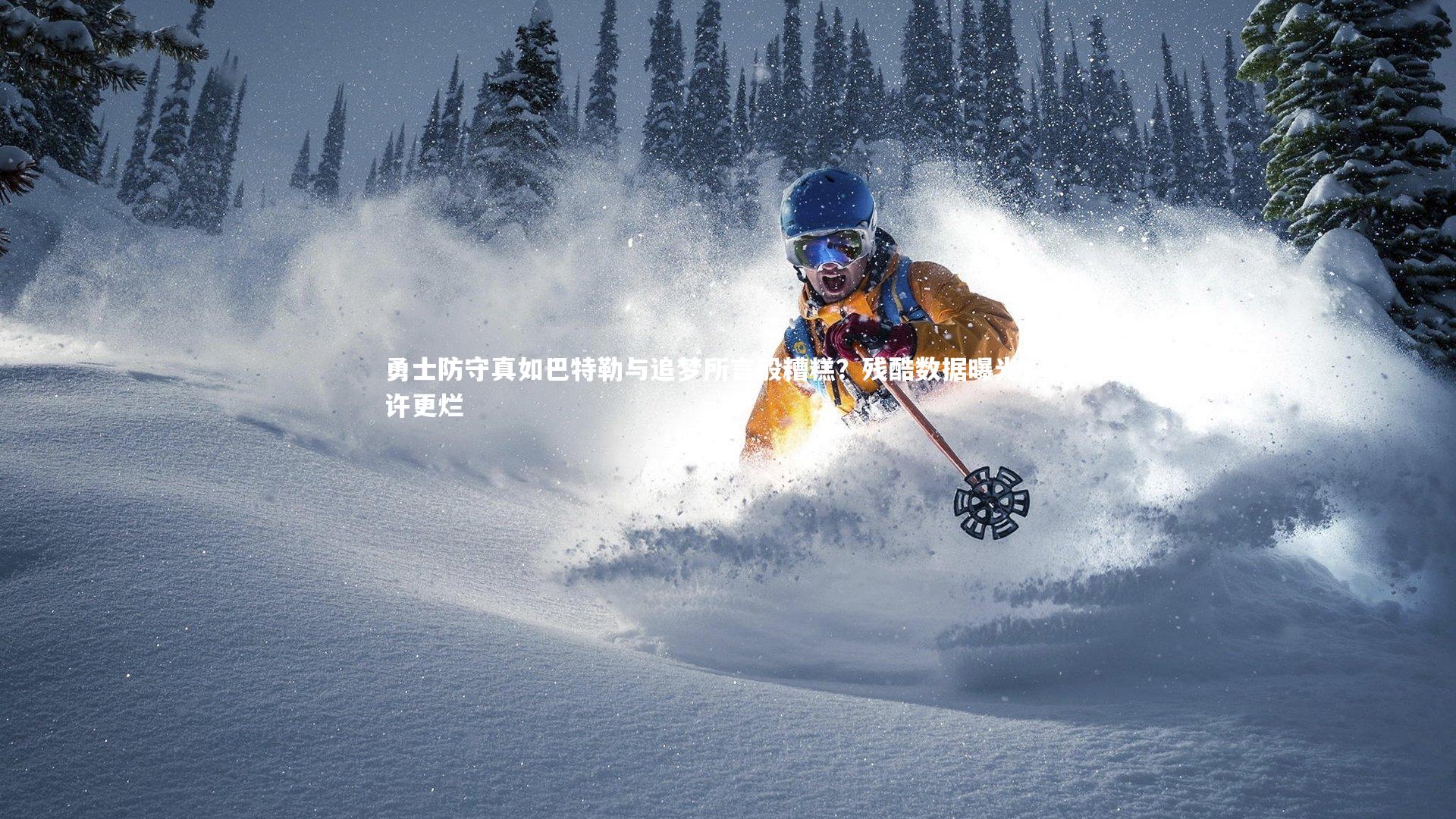 勇士防守真如巴特勒与追梦所言般糟糕？残酷数据曝光，或许更烂