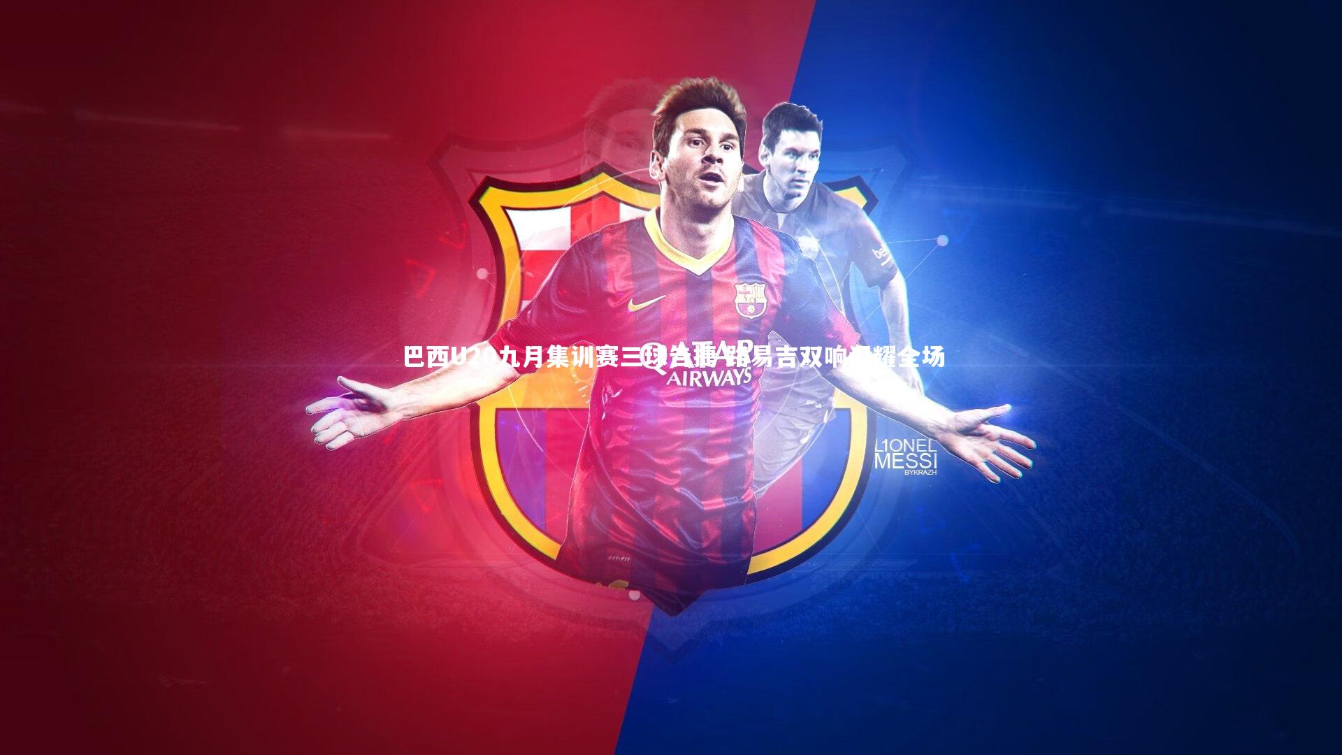 巴西U20九月集训赛三球告捷 路易吉双响闪耀全场