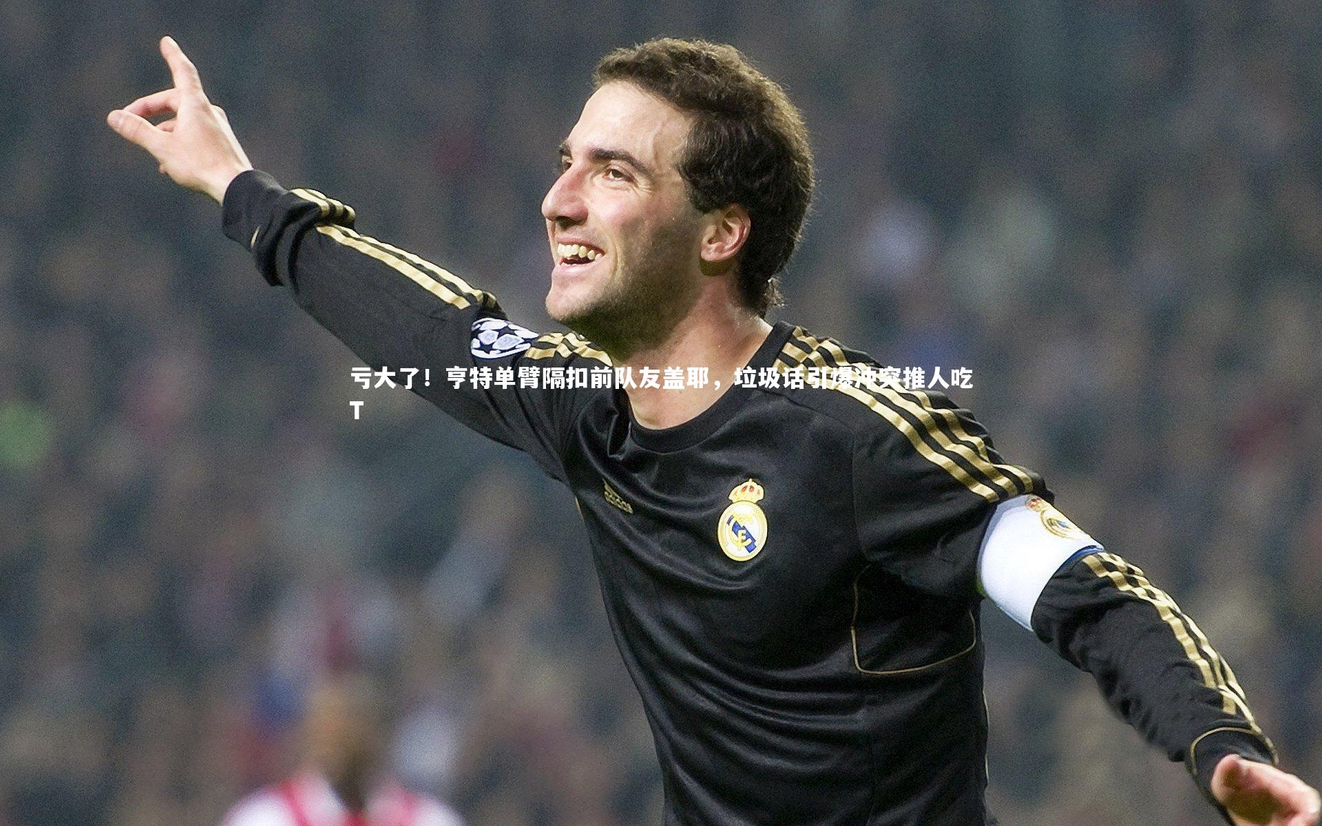 mk体育app下载-亏大了！亨特单臂隔扣前队友盖耶，垃圾话引爆冲突推人吃T