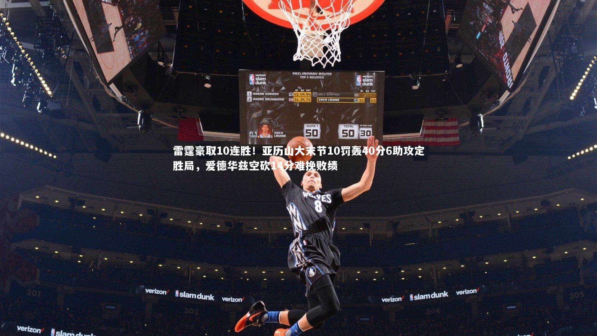 雷霆豪取10连胜！亚历山大末节10罚轰40分6助攻定胜局，爱德华兹空砍14分难挽败绩