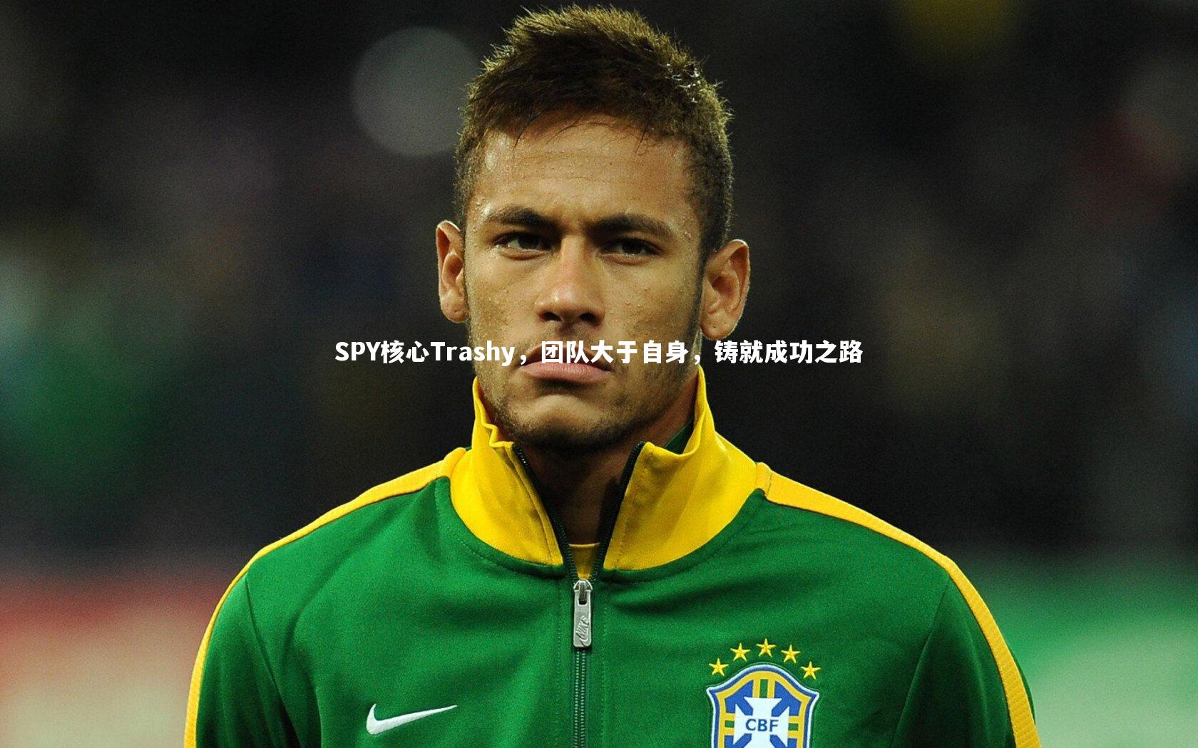 mk体育app官网|SPY核心Trashy,团队大于自身,铸就成功之路