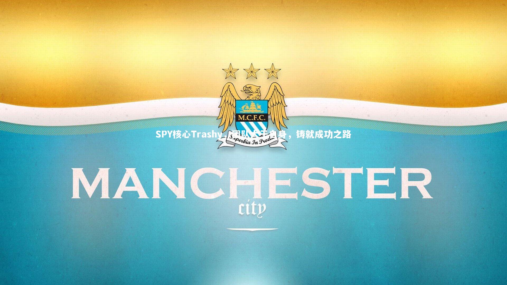 SPY核心Trashy,团队大于自身,铸就成功之路