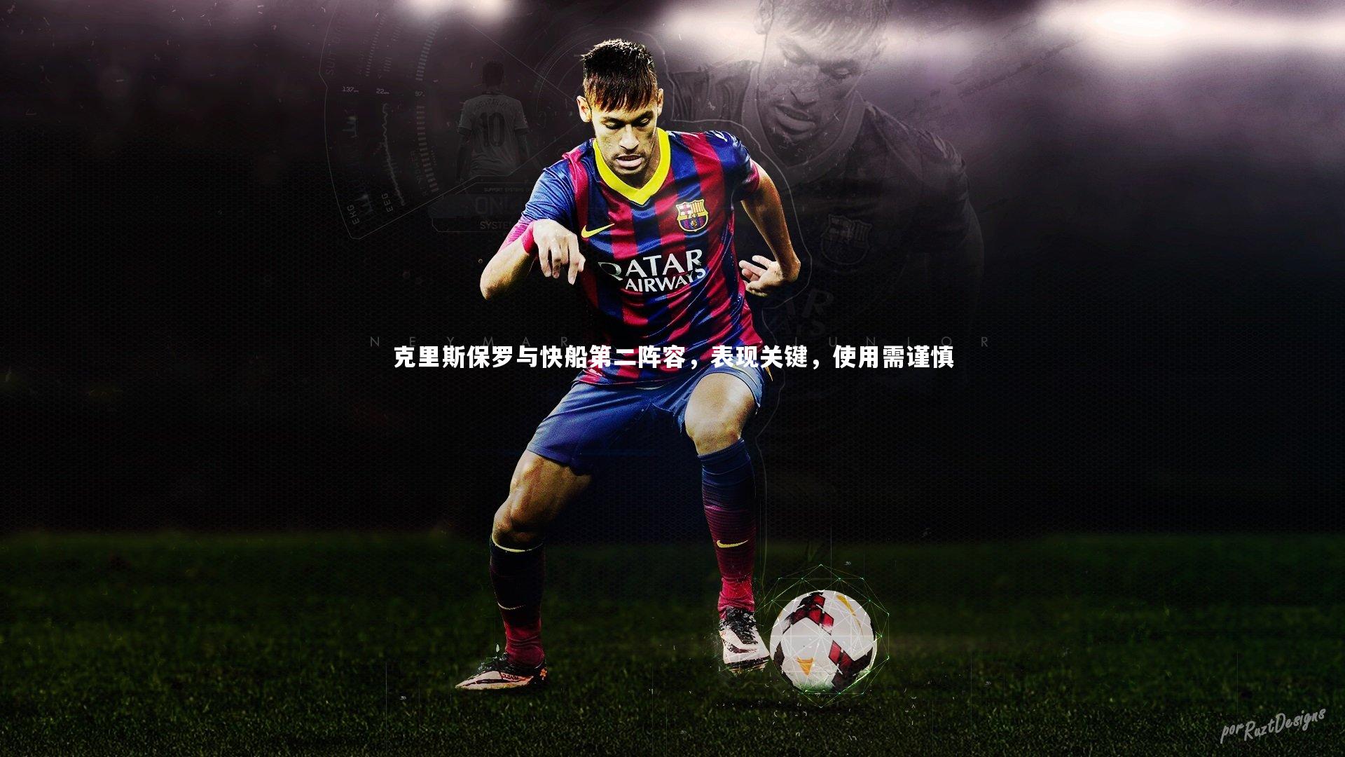 【mk体育官网】克里斯保罗与快船第二阵容，表现关键，使用需谨慎