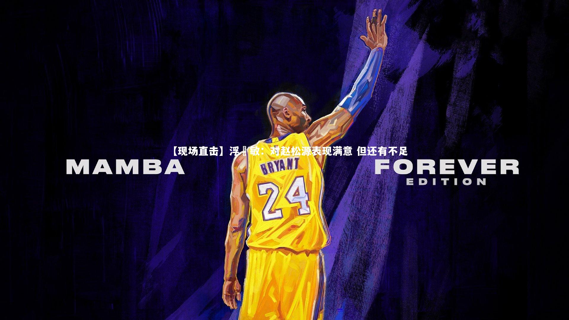 【现场直击】浮嶋敏:对赵松源表现满意 但还有不足