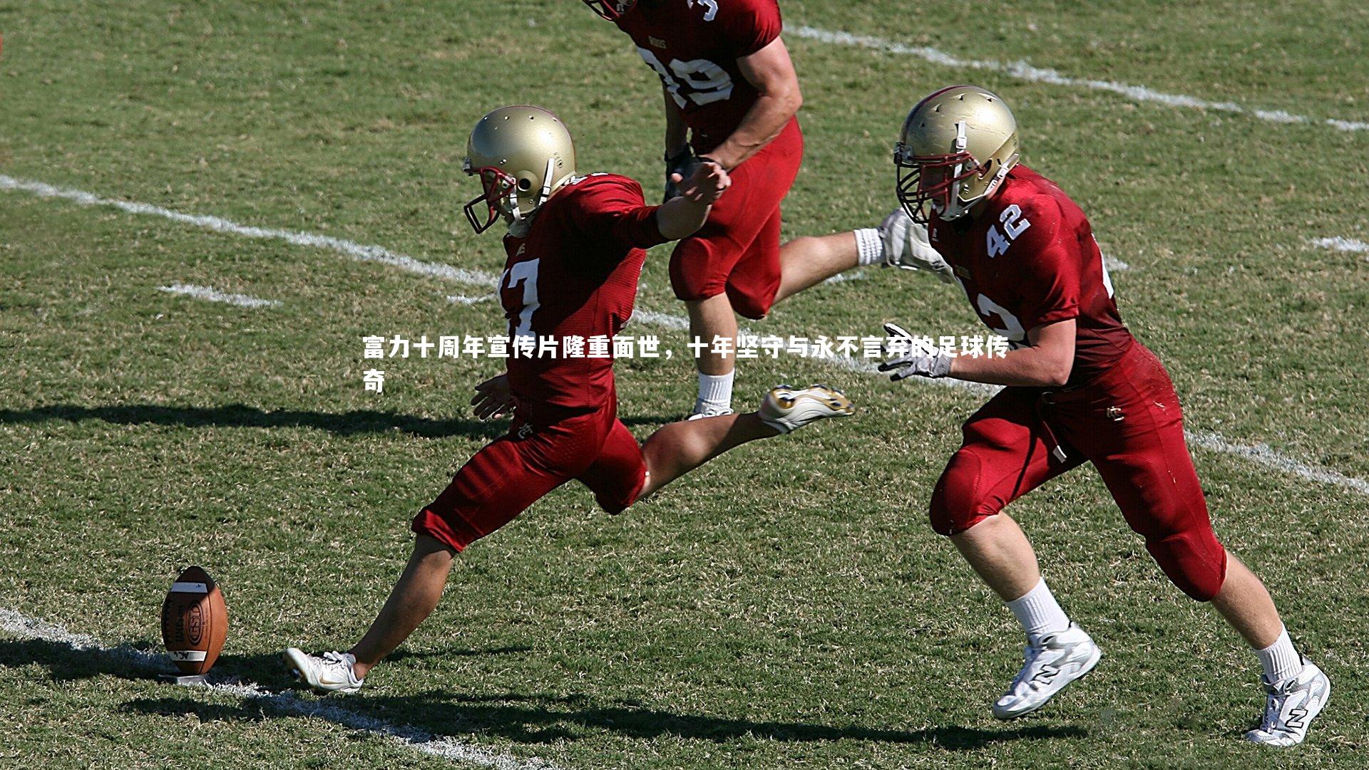 mk体育官网入口_富力十周年宣传片隆重面世，十年坚守与永不言弃的足球传奇