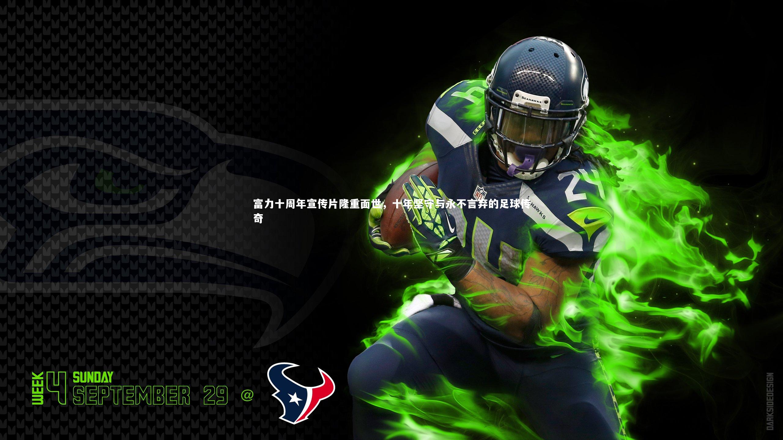 富力十周年宣传片隆重面世，十年坚守与永不言弃的足球传奇