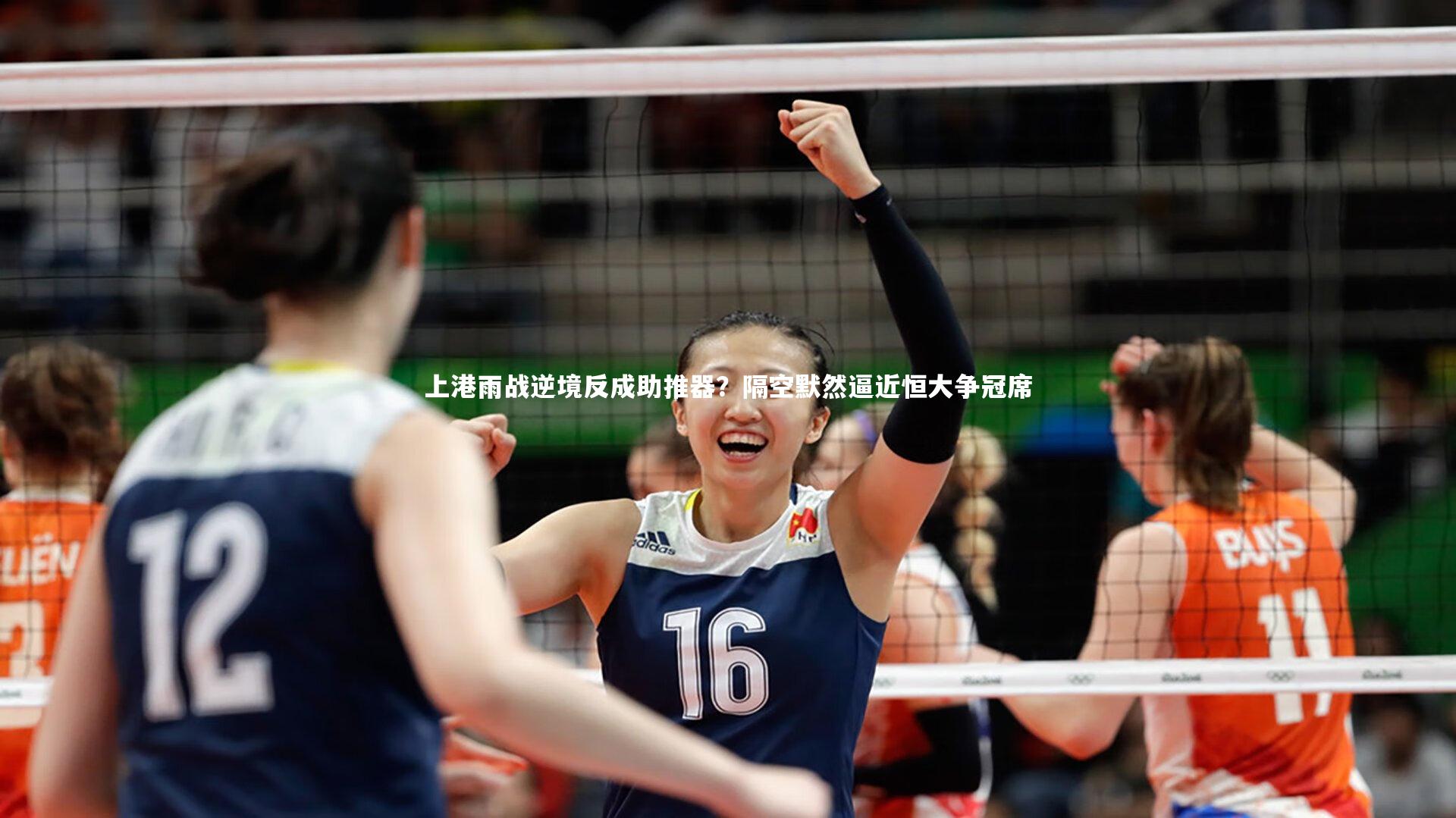 上港雨战逆境反成助推器?隔空默然逼近恒大争冠席