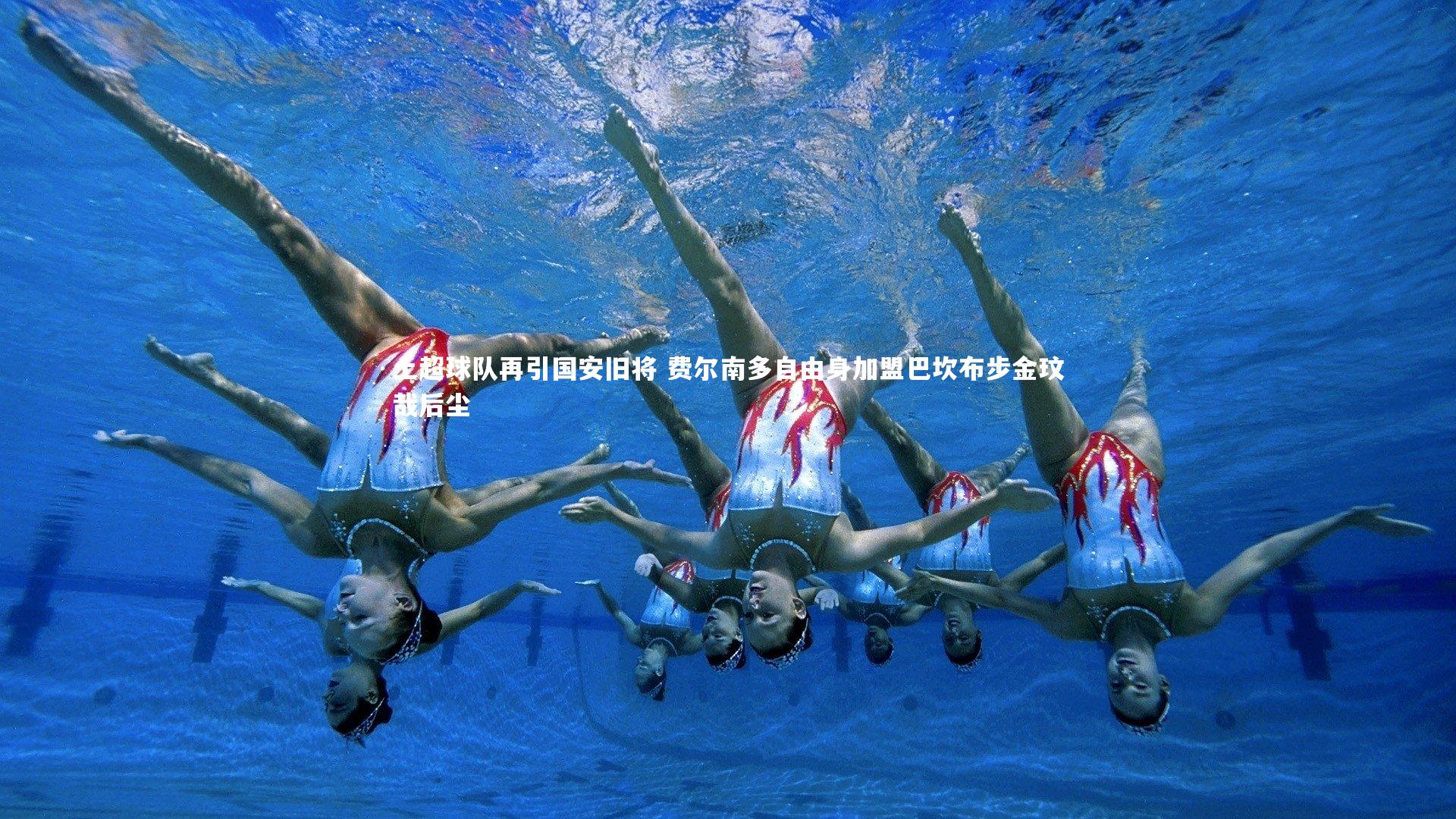 土超球队再引国安旧将 费尔南多自由身加盟巴坎布步金玟哉后尘