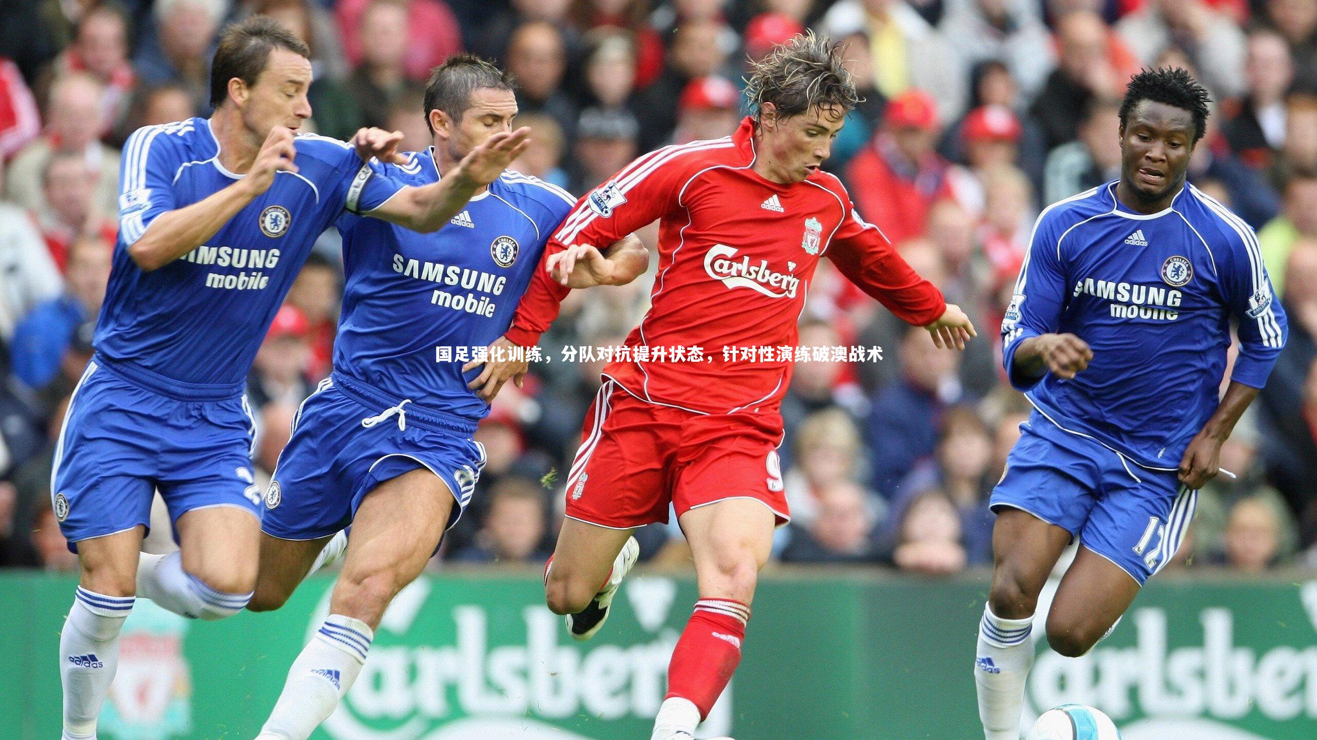 mk体育官网入口-国足强化训练，分队对抗提升状态，针对性演练破澳战术