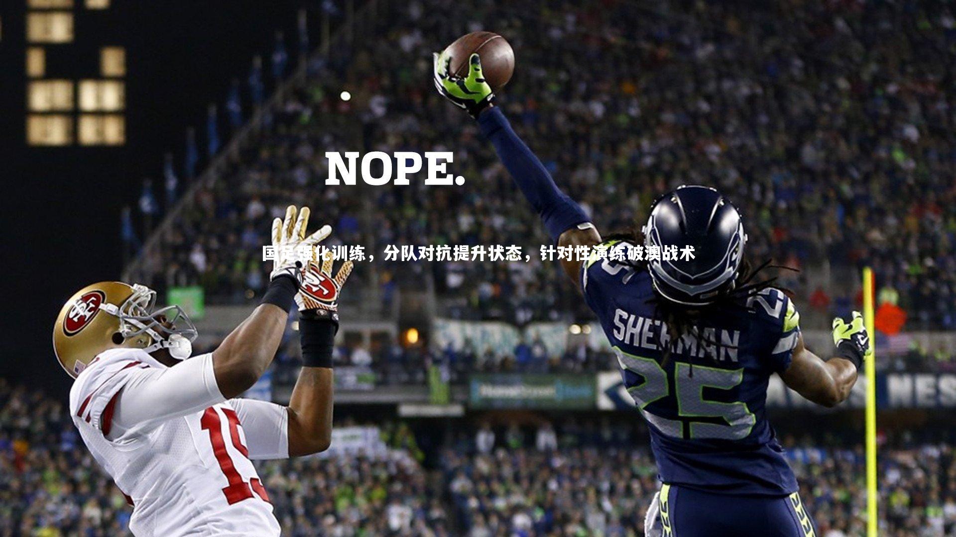 国足强化训练,分队对抗提升状态,针对性演练破澳战术