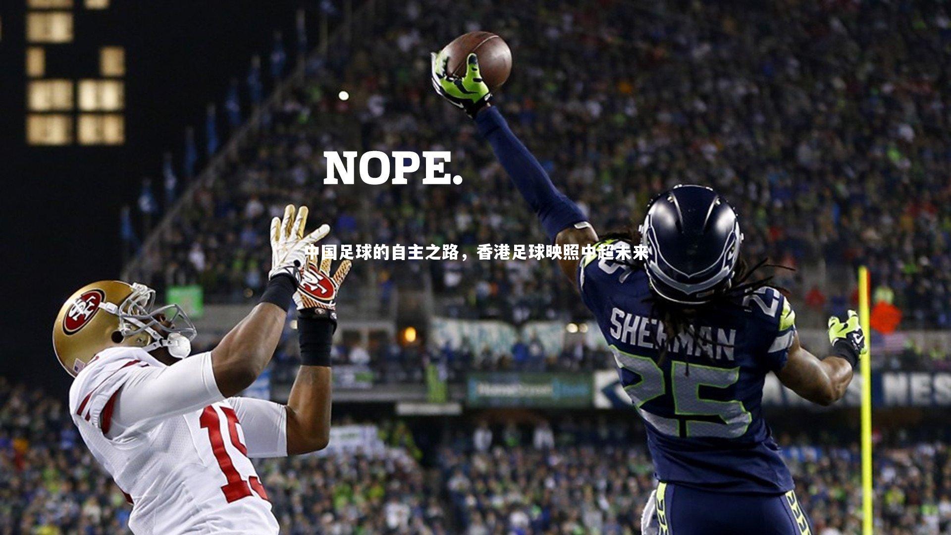 【mk体育app官网】中国足球的自主之路，香港足球映照中超未来