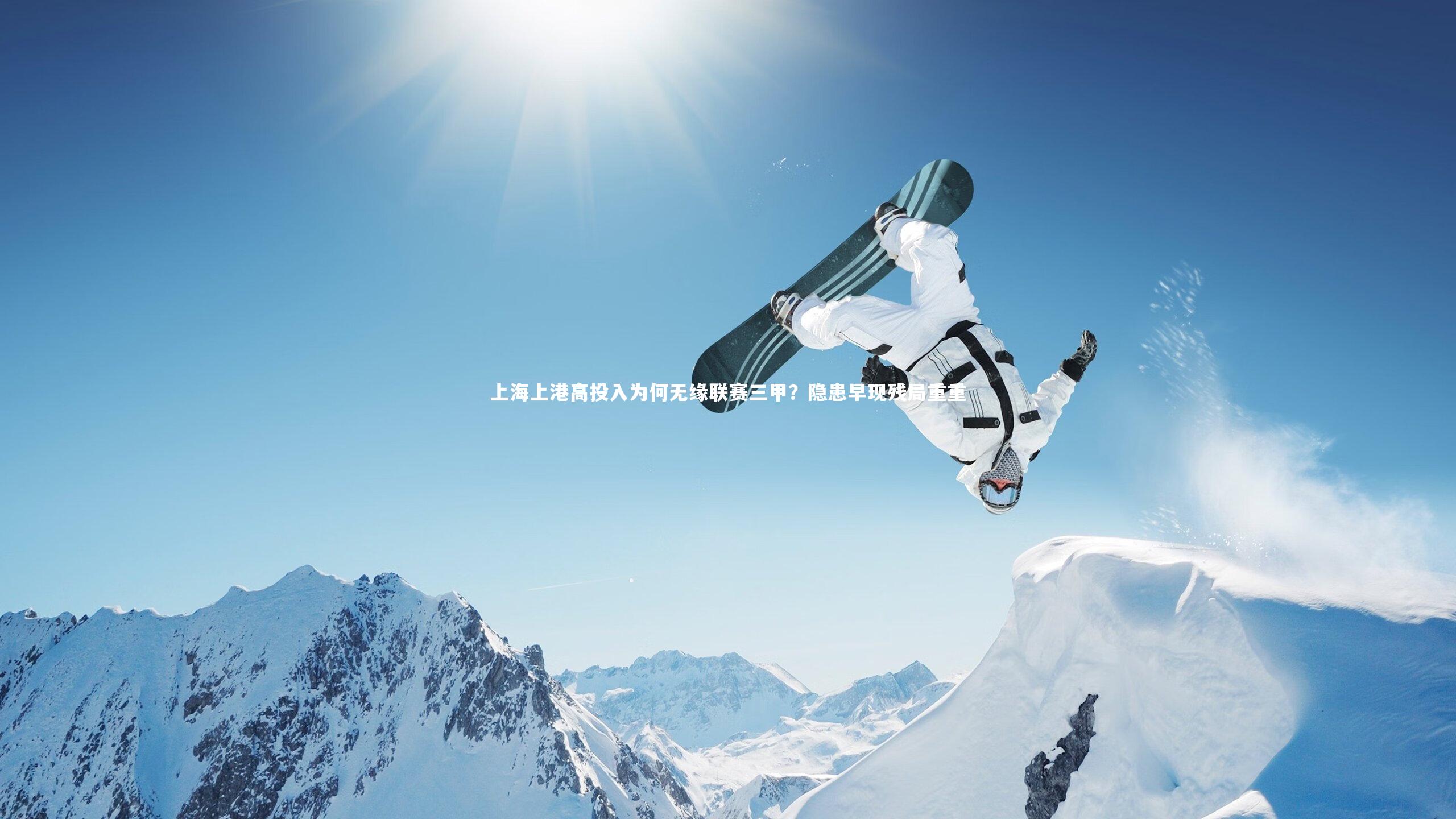 上海上港高投入为何无缘联赛三甲?隐患早现残局重重