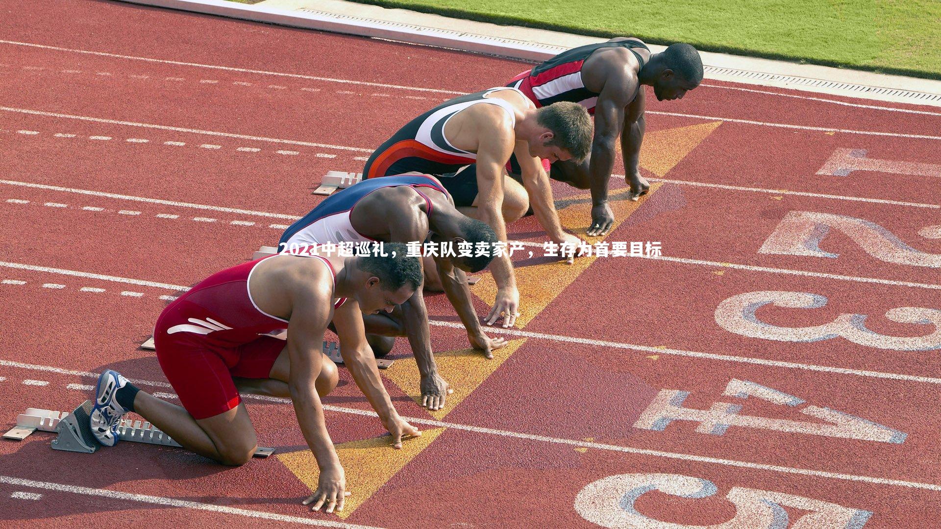 2021中超巡礼，重庆队变卖家产，生存为首要目标