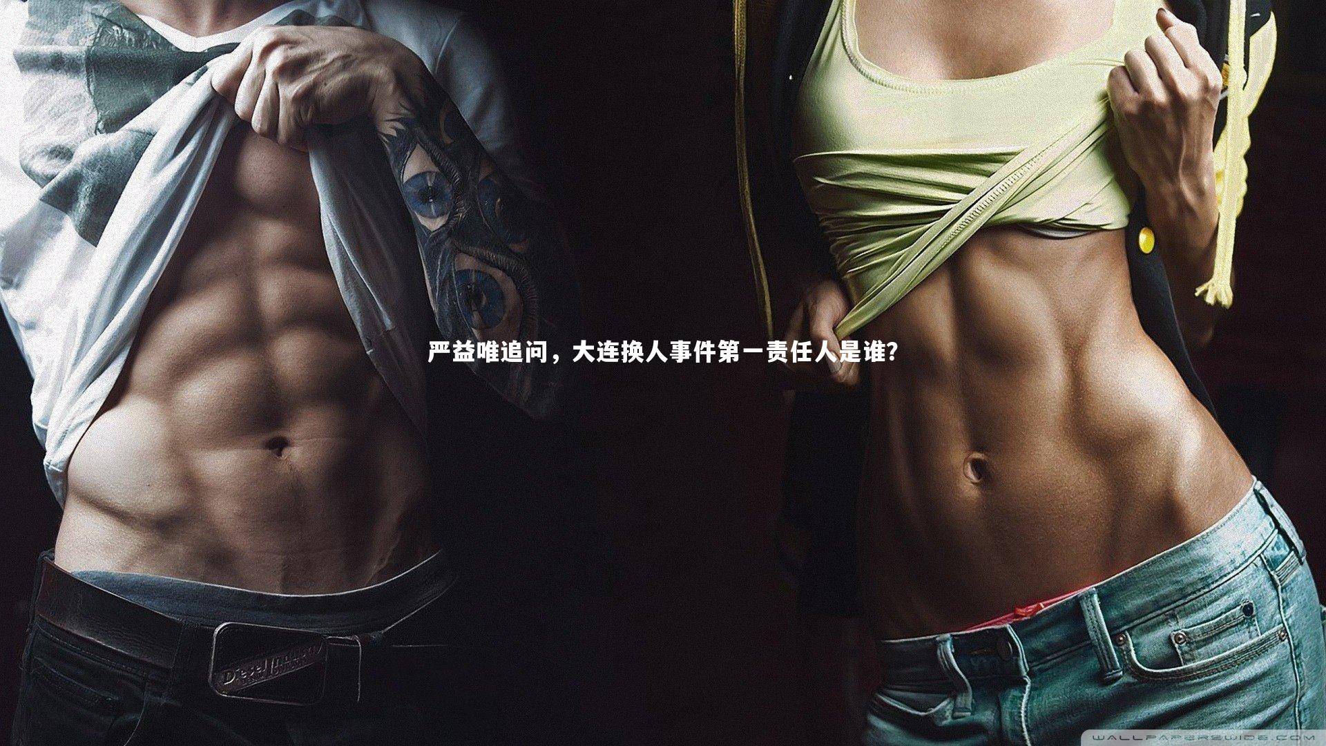 严益唯追问,大连换人事件第一责任人是谁?
